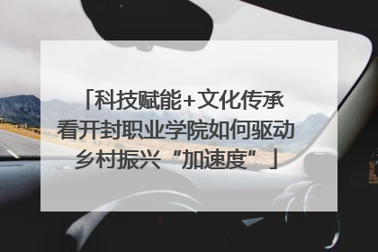 科技赋能+文化传承 看开封职业学院如何驱动乡村振兴“加速度”