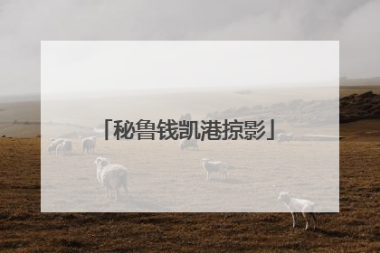 秘鲁钱凯港掠影