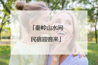 秦岭山水间 民宿迎客来
