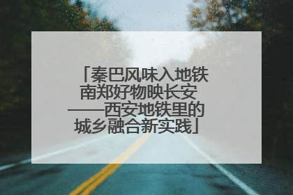 秦巴风味入地铁 南郑好物映长安——西安地铁里的城乡融合新实践