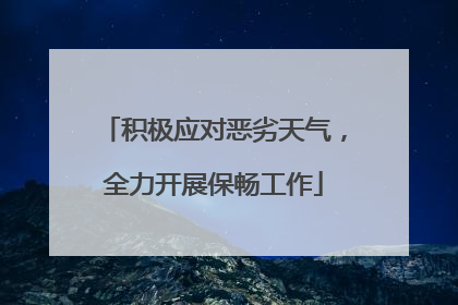 积极应对恶劣天气，全力开展保畅工作