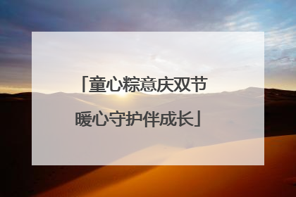 童心粽意庆双节 暖心守护伴成长