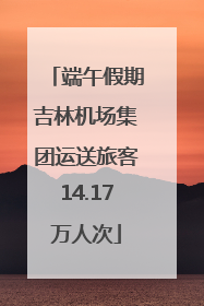 端午假期吉林机场集团运送旅客14.17万人次