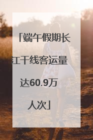 端午假期长江干线客运量达60.9万人次