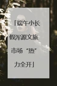 端午小长假浑源文旅市场“热”力全开