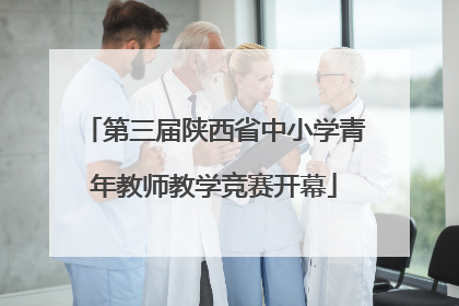 第三届陕西省中小学青年教师教学竞赛开幕