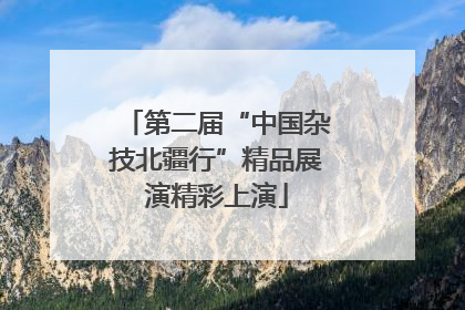 第二届“中国杂技北疆行”精品展演精彩上演