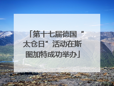 第十七届德国“太仓日”活动在斯图加特成功举办