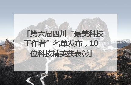 第六届四川“最美科技工作者”名单发布，10位科技精英获表彰