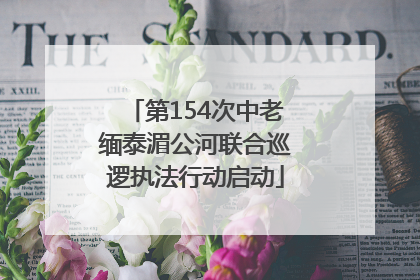 第154次中老缅泰湄公河联合巡逻执法行动启动