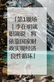 第1现场｜李在明就职演说：将依靠国家财政实现经济良性循环