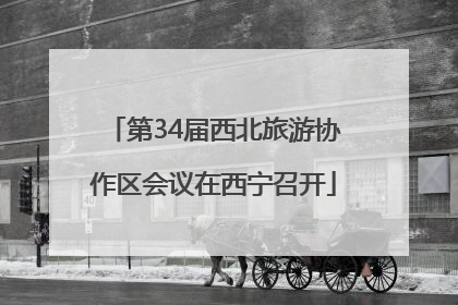 第34届西北旅游协作区会议在西宁召开
