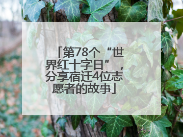 第78个“世界红十字日”，分享宿迁4位志愿者的故事