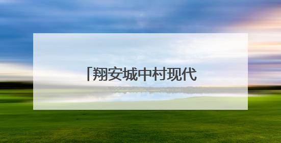 翔安城中村现代化治理：改革创新引领城乡蝶变