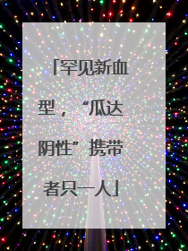 罕见新血型，“瓜达阴性”携带者只一人