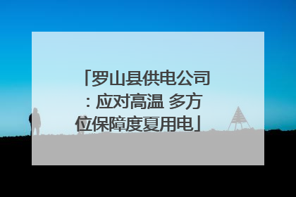 罗山县供电公司：应对高温 多方位保障度夏用电