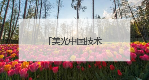 美光中国技术创新驱动35%全球营收增长