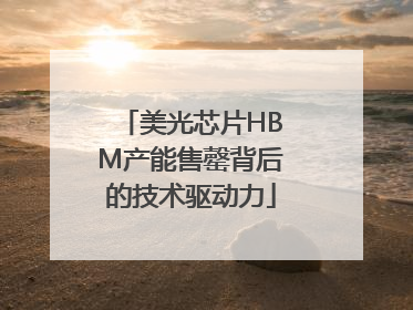 美光芯片HBM产能售罄背后的技术驱动力