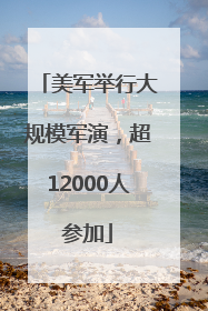 美军举行大规模军演，超12000人参加