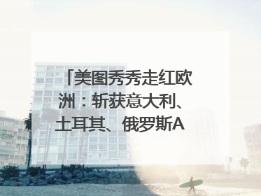 美图秀秀走红欧洲：斩获意大利、土耳其、俄罗斯App Store分类榜第一