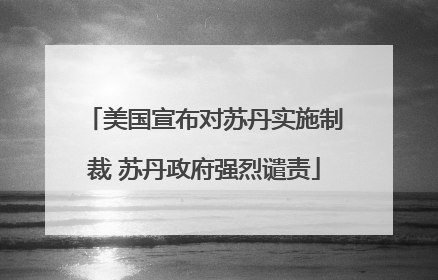 美国宣布对苏丹实施制裁 苏丹政府强烈谴责