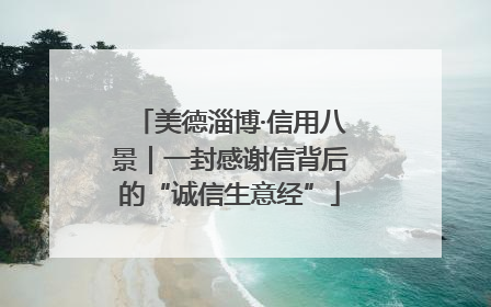 美德淄博·信用八景｜一封感谢信背后的“诚信生意经”