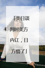 美日谈判时美方内讧，日方懵了