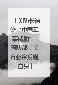 美防长渲染“中国军事威胁” 国防部：美方必将反噬自身
