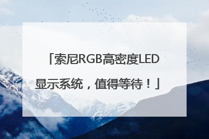 索尼RGB高密度LED显示系统，值得等待！