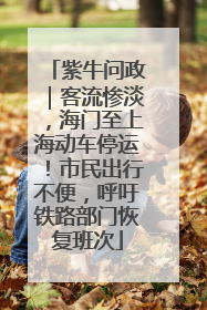 紫牛问政｜客流惨淡，海门至上海动车停运！市民出行不便，呼吁铁路部门恢复班次