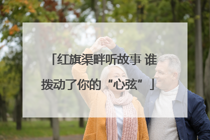 红旗渠畔听故事 谁拨动了你的“心弦”