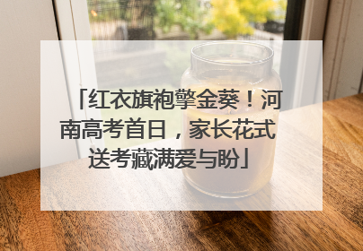 红衣旗袍擎金葵！河南高考首日，家长花式送考藏满爱与盼