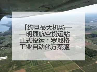约旦最大机场——明捷航空货运站正式投运：罗地格工业自动化方案驱动中东物流未来新航向