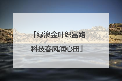 绿浪金叶织富路 科技春风润心田