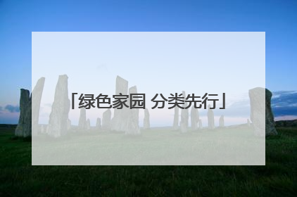 绿色家园 分类先行