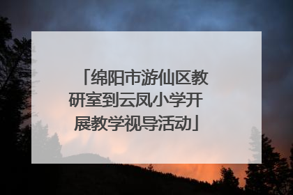 绵阳市游仙区教研室到云凤小学开展教学视导活动