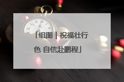 组图｜祝福壮行色 自信赴鹏程