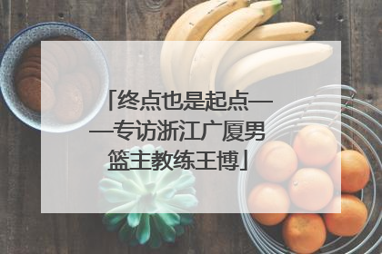 终点也是起点——专访浙江广厦男篮主教练王博