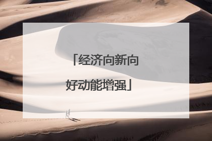 经济向新向好动能增强