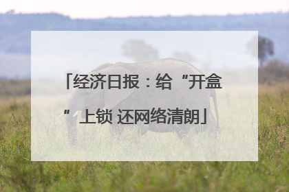 经济日报：给“开盒”上锁 还网络清朗
