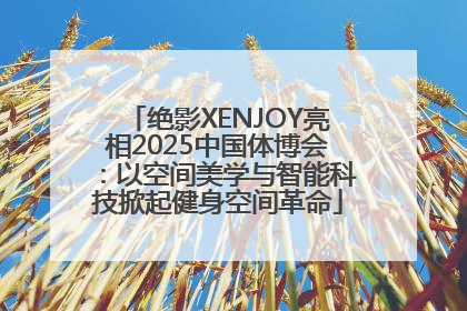 绝影XENJOY亮相2025中国体博会：以空间美学与智能科技掀起健身空间革命