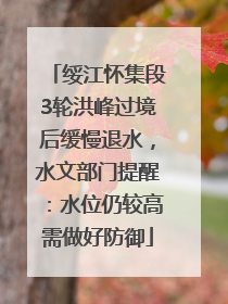 绥江怀集段3轮洪峰过境后缓慢退水，水文部门提醒：水位仍较高需做好防御