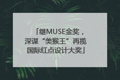 继MUSE金奖，深谋“美猴王”再揽国际红点设计大奖