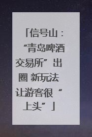 信号山：“青岛啤酒交易所”出圈 新玩法让游客很“上头”