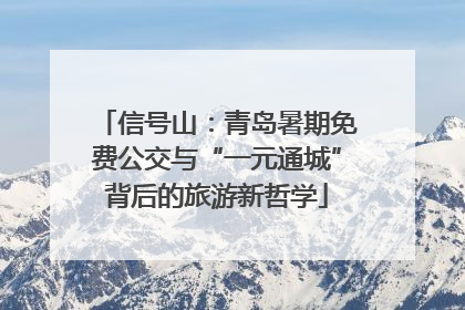 信号山：青岛暑期免费公交与“一元通城”背后的旅游新哲学