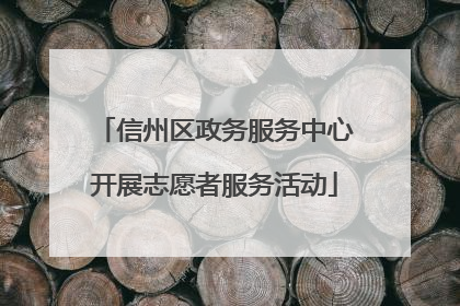 信州区政务服务中心开展志愿者服务活动