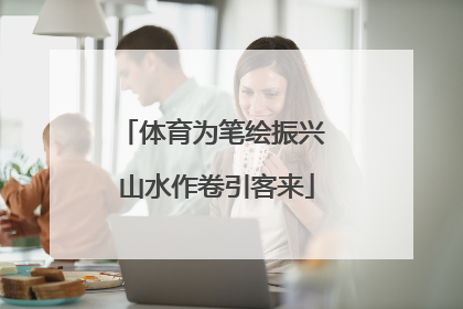 体育为笔绘振兴 山水作卷引客来