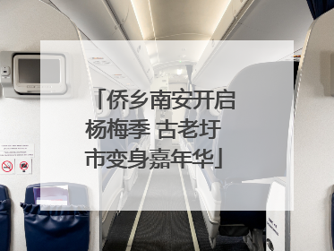 侨乡南安开启杨梅季 古老圩市变身嘉年华