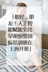 侬好，朋友！人工智能赋能全民早期预警国际培训班在上海开班