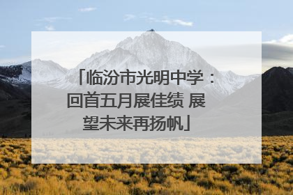 临汾市光明中学：回首五月展佳绩 展望未来再扬帆